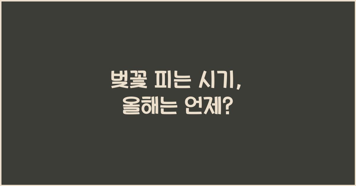 벚꽃 피는 시기