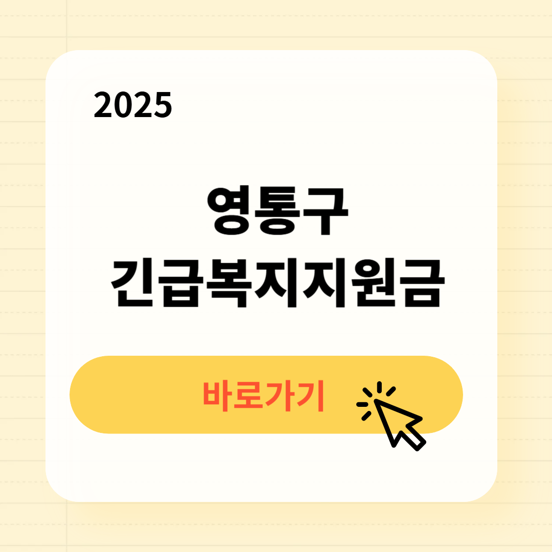 영통구 긴급복지생계지원금 신청방법 사용처