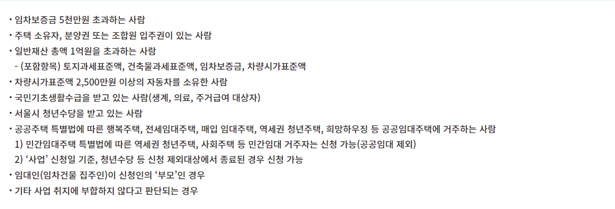 청년 월세 지원 자격 제외 대상