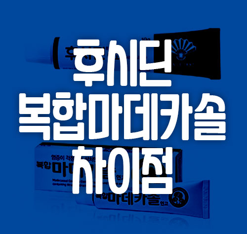 후시딘 복합마데카솔 차이