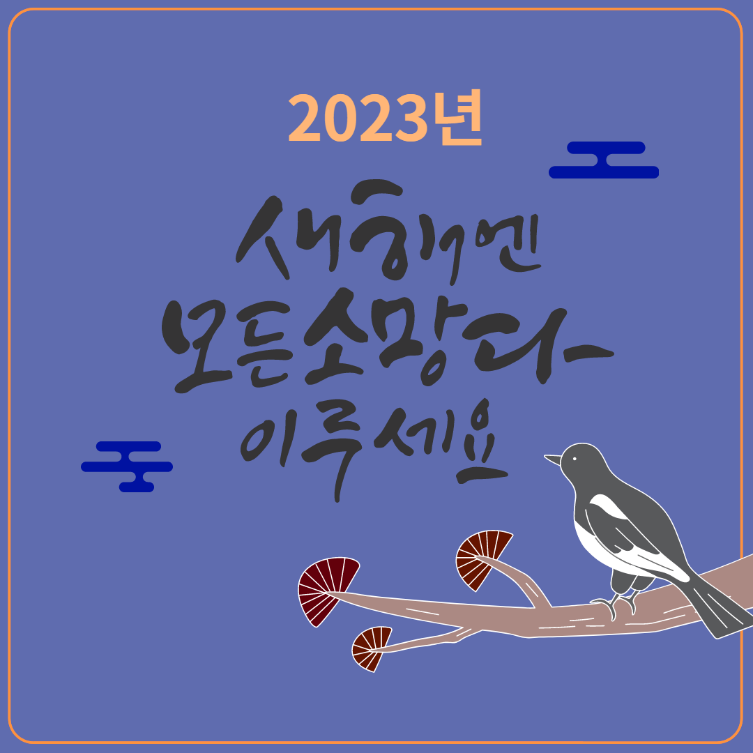 2023년 계묘년