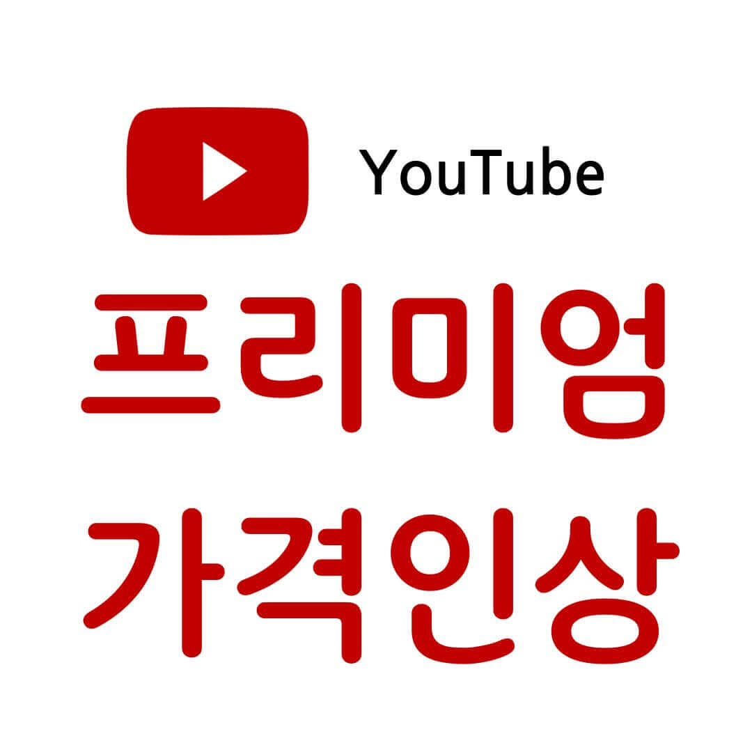 유튜브 프리미엄 가격인상과 우회 방법