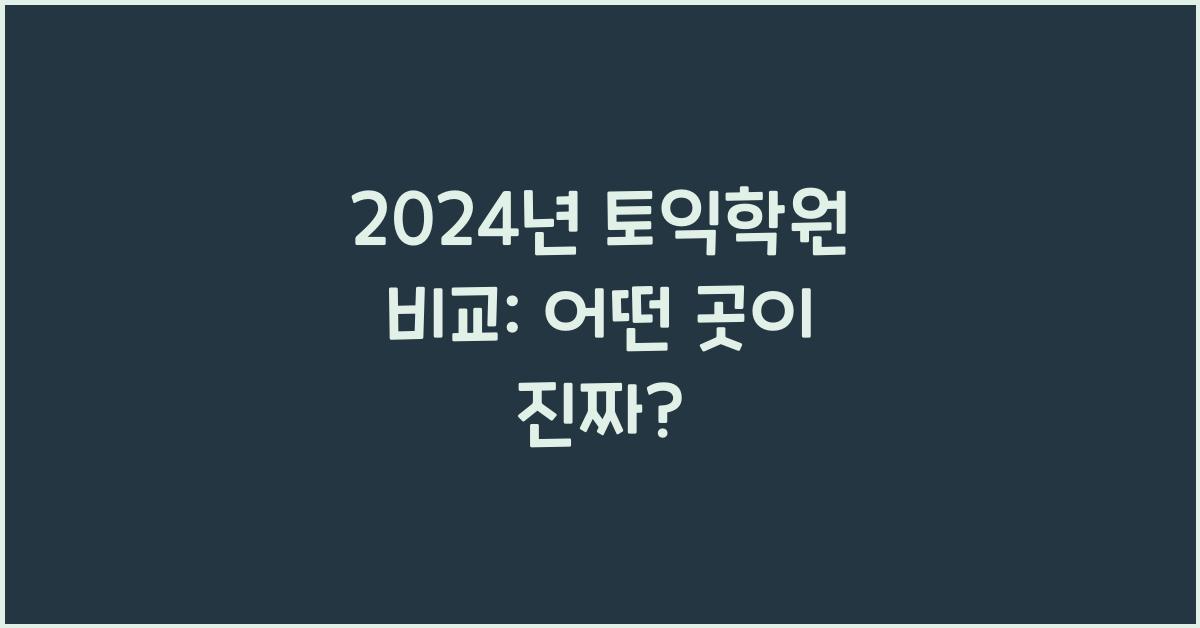 토익학원 비교