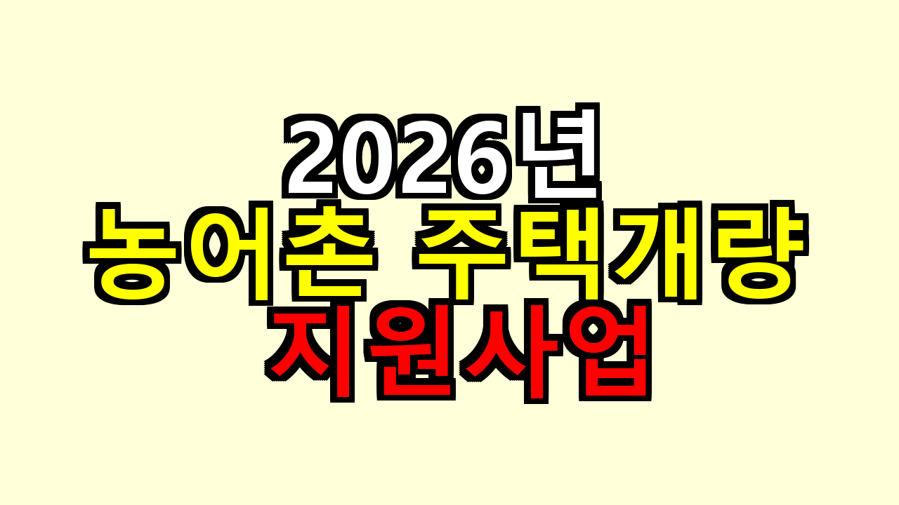 2026년 농어촌 주택개량 지원사업