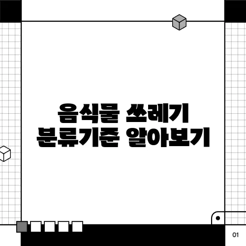 음식물 쓰레기 분류기준 알아보기