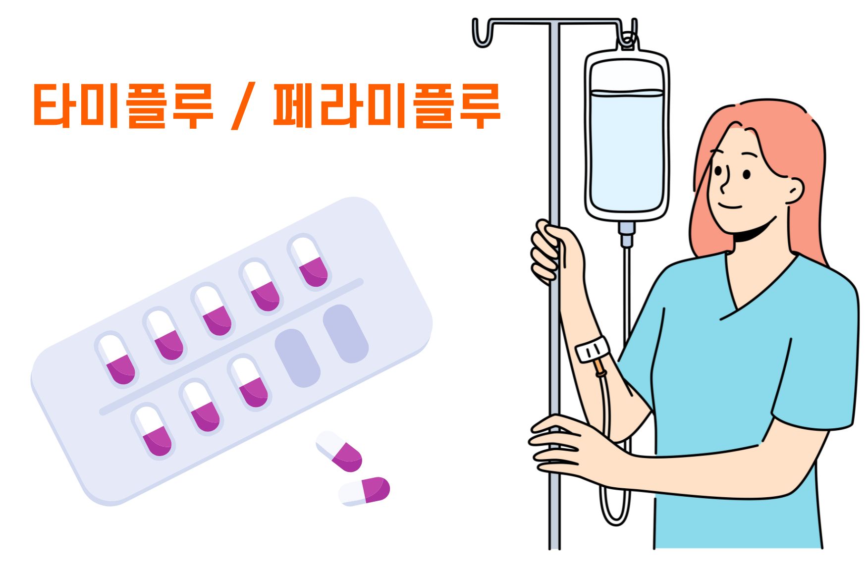 독감 테라미플루 수액