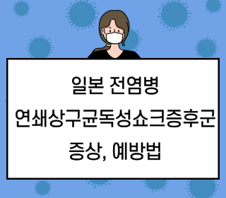 연쇄구균독성쇼크증후군