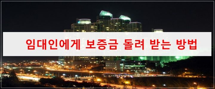임대인에게 보증금 돌려받는 방법_지급명령_작성방법_양식공유