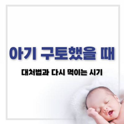 아기 구토, 아기 구토 대처법, 아기 분유 구토, 아기 이유식 구토, 아기 다시 먹이기, 돌 미만 아기 구토, 아기 재수유 시기, 아기 구토 이유, 구토 후 분유, 아기 위장 건강