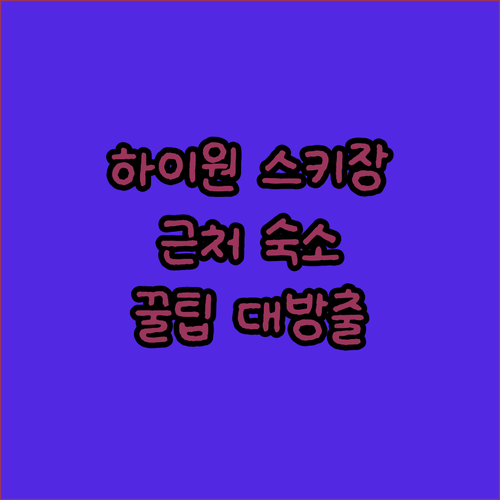 강원도 정선 하이원 스키장 근처 숙소