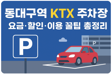 동대구역 KTX 주차장 요금 할인 이용 꿀팁