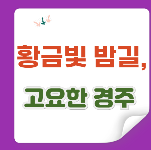 경주 대릉원&middot;첨성대 야경