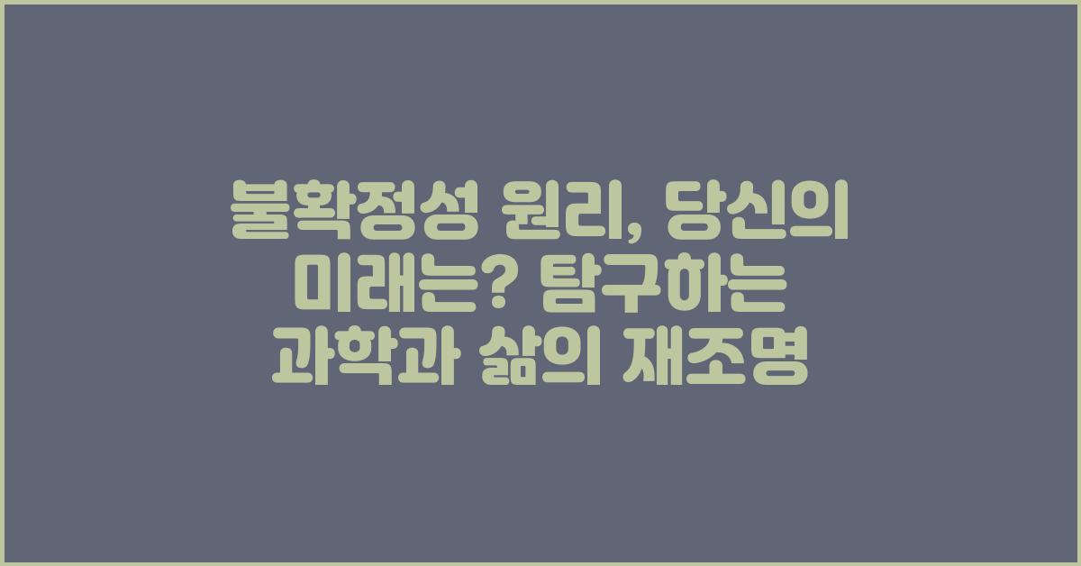 불확정성 원리, 당신의 미래는?
