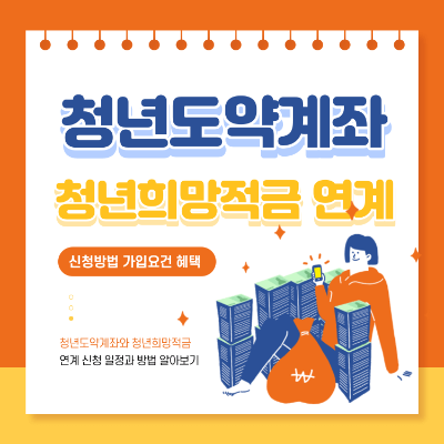 청년도약계좌 청년희망적금 연계 신청방법 가입조건 혜택