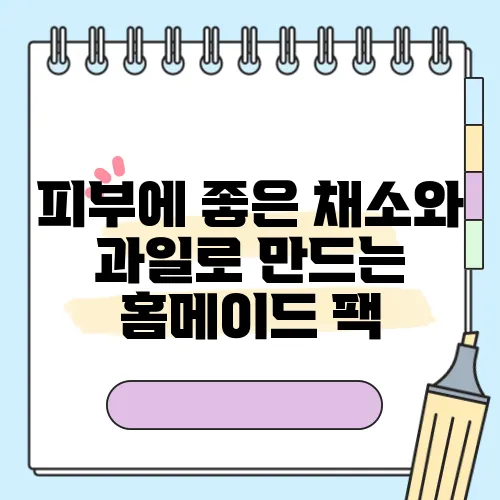 피부에 좋은 채소와 과일로 만드는 홈메이드 팩