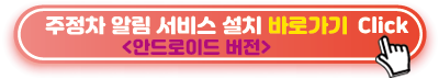 주정차-알림-서비스-설치-바로가기