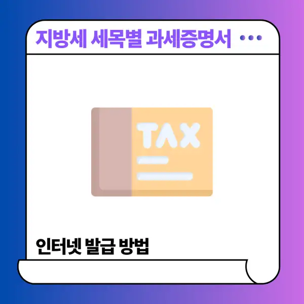 지방세 세목별 과세증명서 인터넷 발급