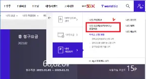 T월드에서 부가서비스 해지하는 방법