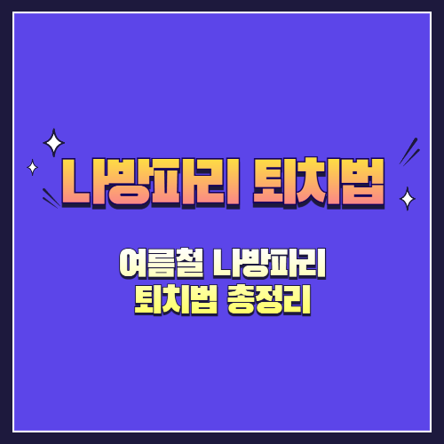 여름철 나방파리 퇴치법 총정리