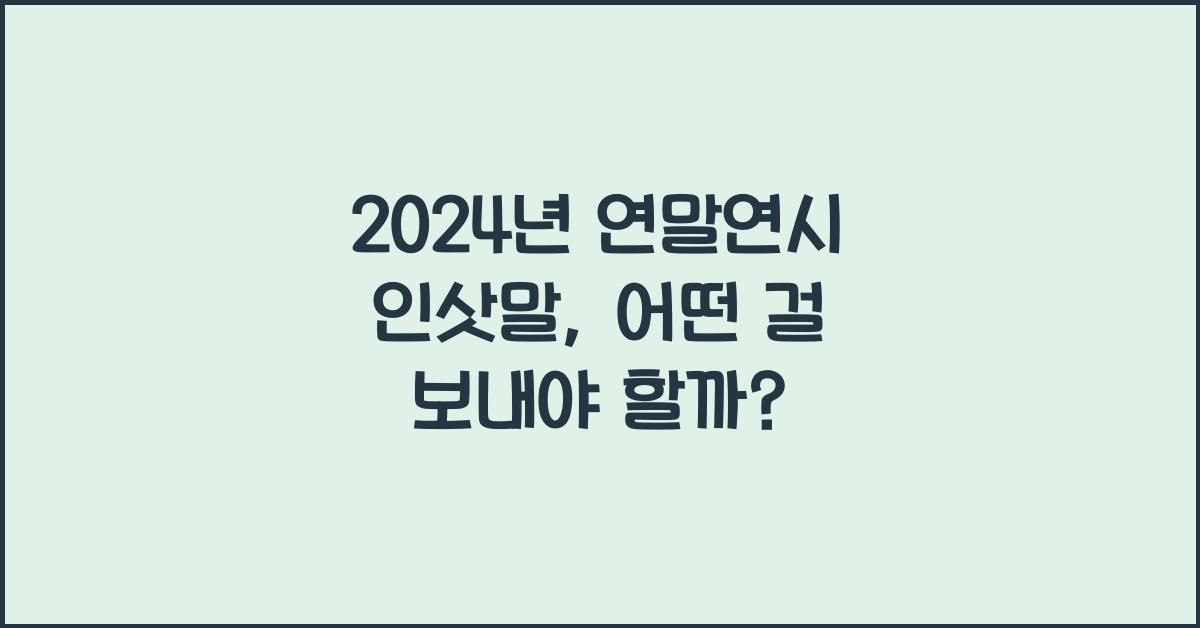 연말연시 인삿말