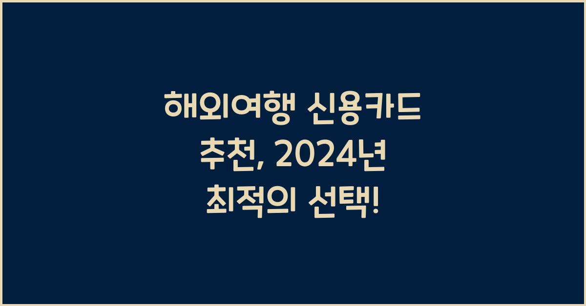 해외여행 신용카드 추천