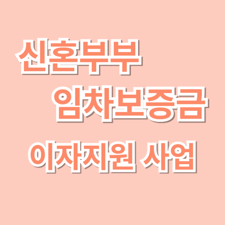 신혼부부 임차보증금 이자지원사업