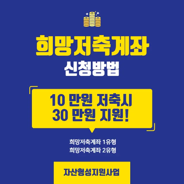 희망저축계좌-신청방법