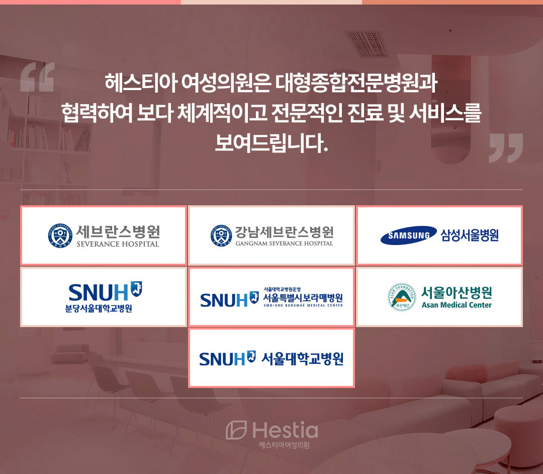헤스티아여성의원 대형종합전문병원협력