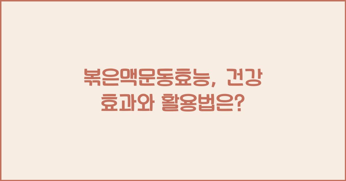 볶은맥문동효능