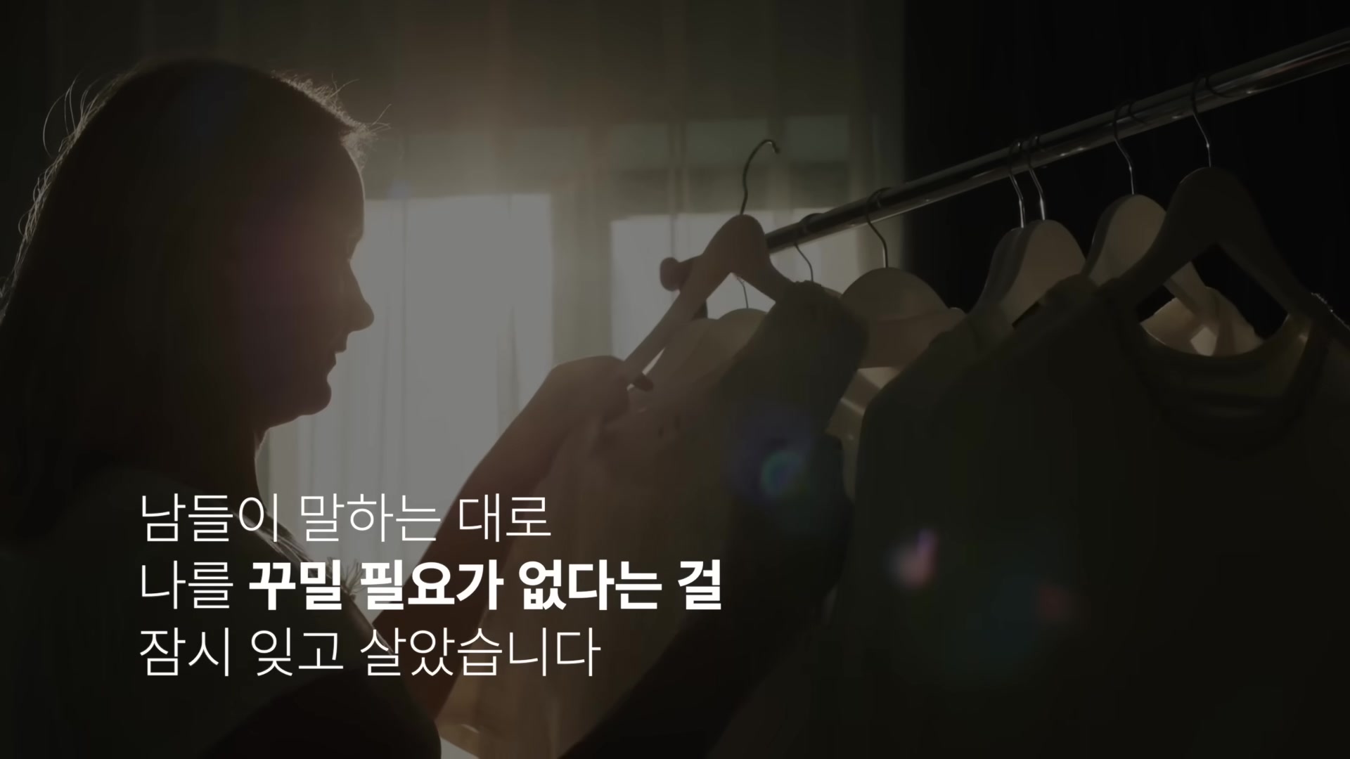 남들이 말하는 대로 나를 꾸밀 필요가 없다는 걸 잠시 잊고 살았습니다