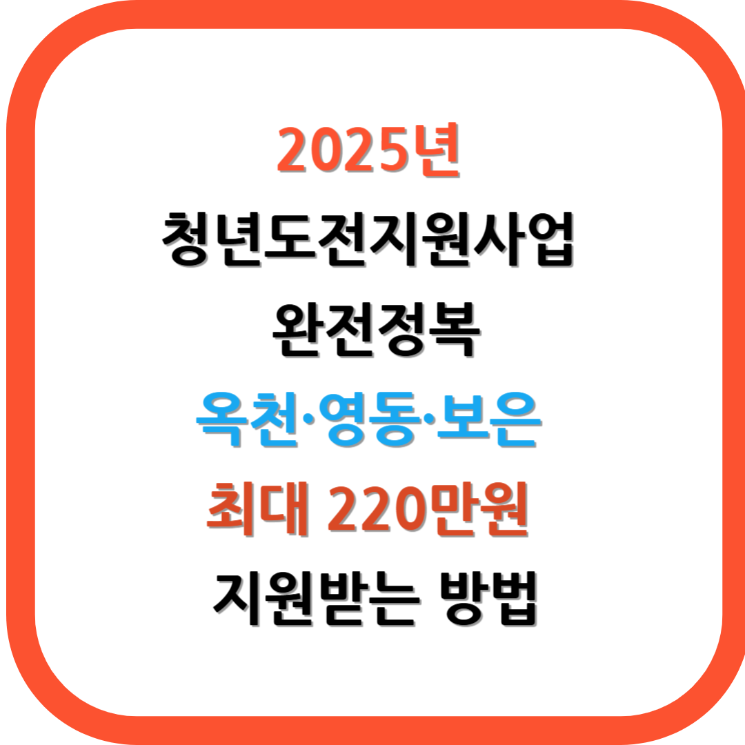 2025년 청년도전지원사업 완전정복: 옥천·영동·보은 최대 220만원 지원받는 방법