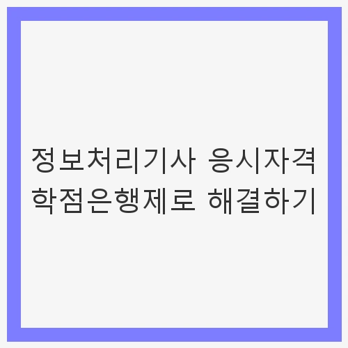정보처리기사의 중요성과 학점은행제의 필요성