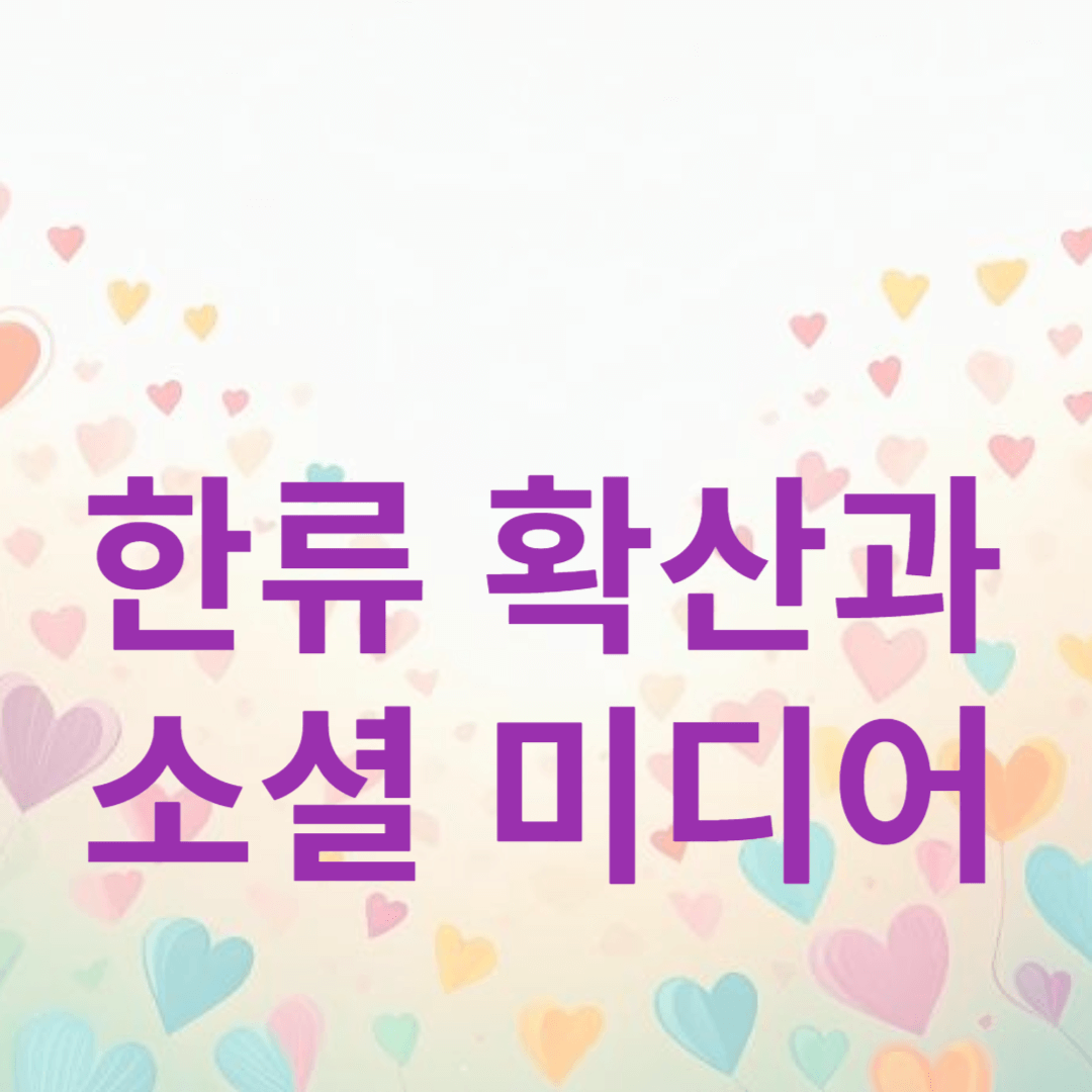 한류 확산에 있어 소셜미디어의 역할