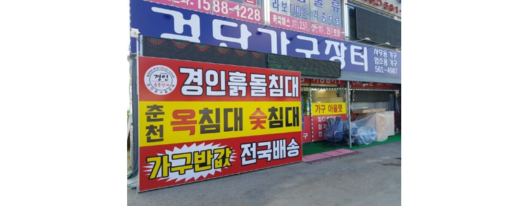 인천 서구 흙침대