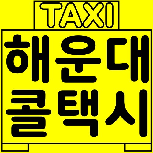 부산-해운대-콜택시