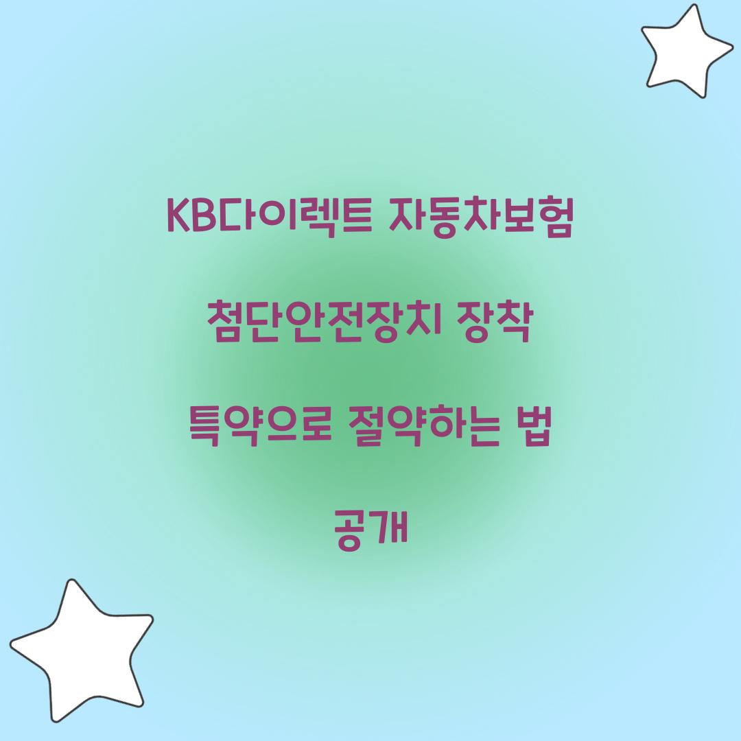 KB다이렉트 자동차보험 첨단안전장치 장착 특약