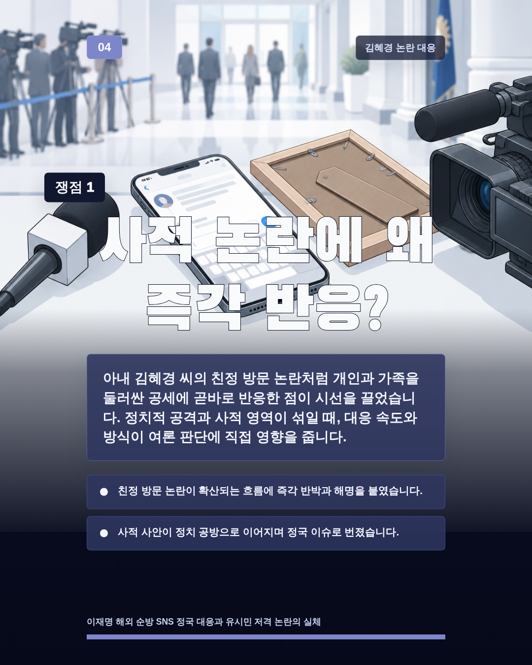 사적 논란에 왜 즉각 반응?