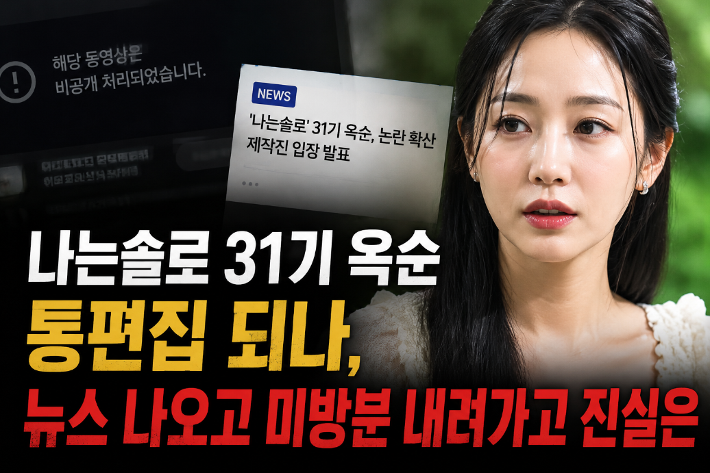 나는솔로 31기 옥순 통편집 진실, 뉴스까지 터진 진짜 이유