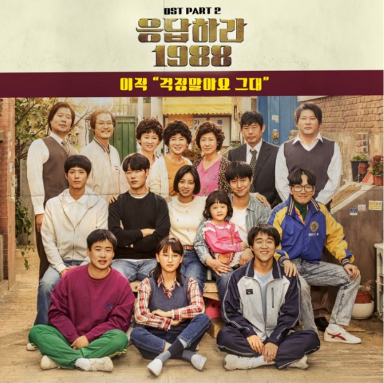 가족 코미디 드라마 "응답하라 1988"