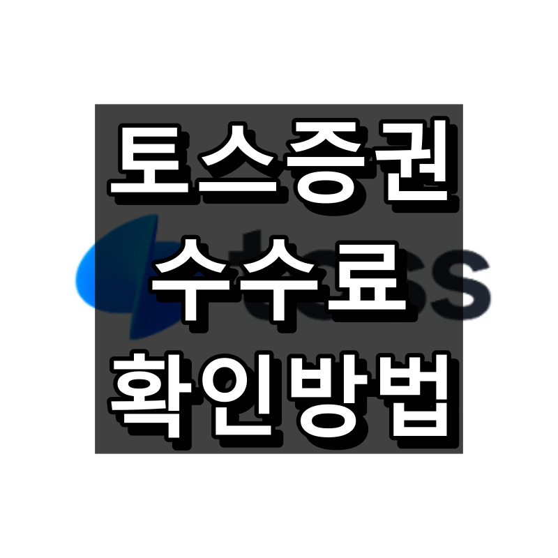 토스 주식 수수료 간단하게 확인하기