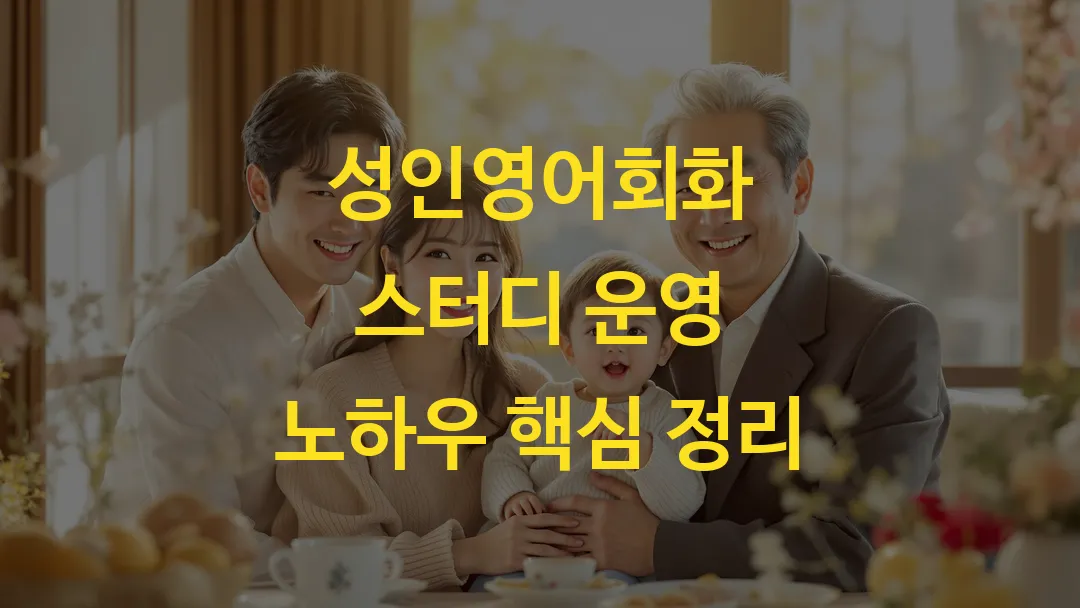 성인영어회화 스터디 운영 노하우 핵심 정리