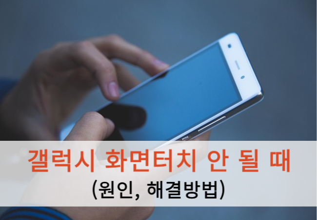 갤럭시 화면터치 안 될 때 원인, 해결방법