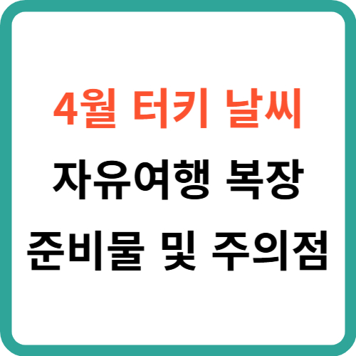 4월 터키 날씨: 자유여행 복장 준비물 그리고 주의점 썸네일