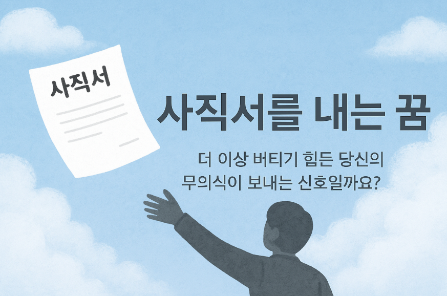 사직서를 내는 꿈