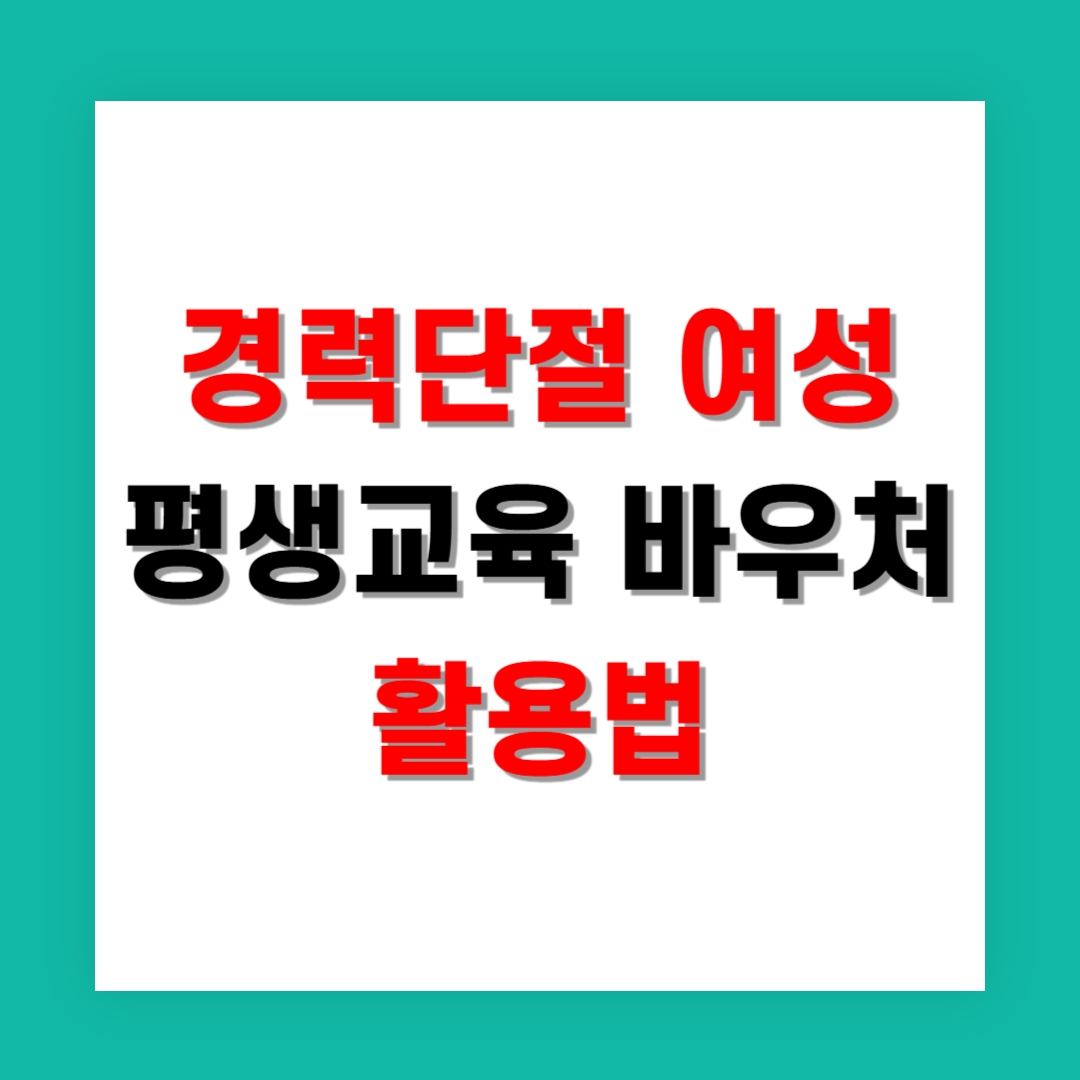 경력단절 여성을 위한 평생교육 바우처 활용법