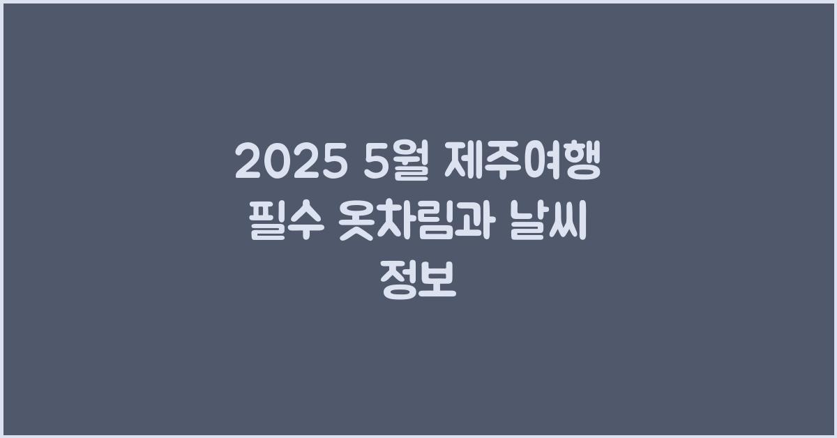 [제주여행] 2025 5월 제주도 옷차림