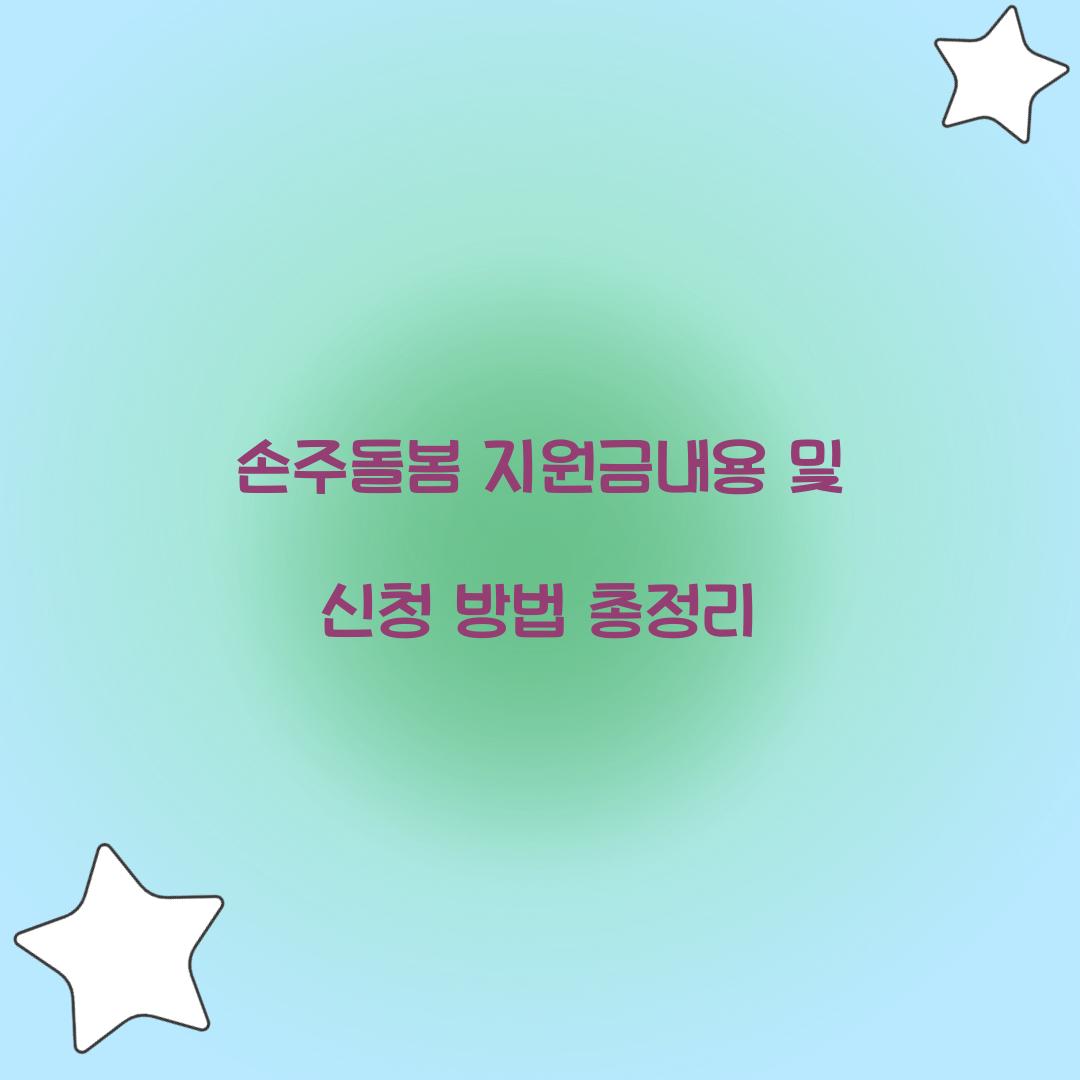 손주돌봄 지원금내용