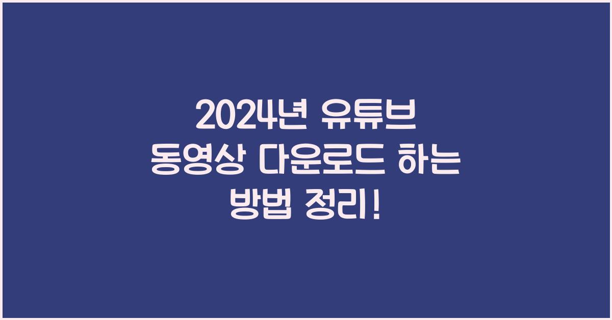 유튜브 동영상 다운로드 하는 방법