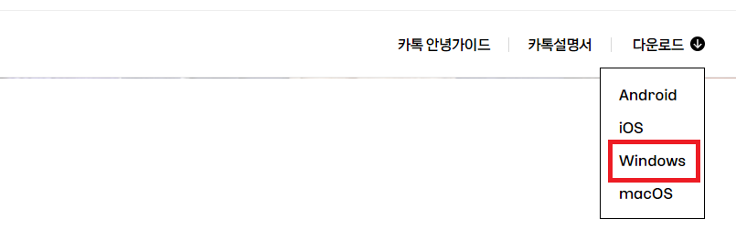 카카오톡-다운로드-페이지