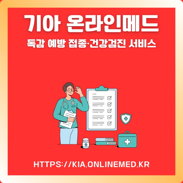 기아 온라인메드 공식 홈페이지 주소와 건감겅진 예약 방법에 대한 글의 썸네일